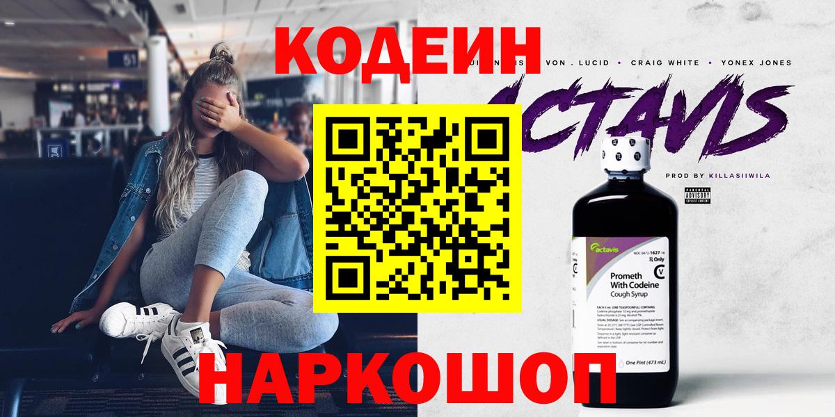 Codein напиток Lean (лин) Калач-на-Дону